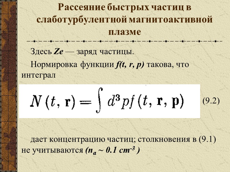 Рассеяние быстрых частиц в слаботурбулентной магнитоактивной плазме Здесь Zе — заряд частицы.  Нормировка